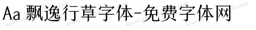Aa 飘逸行草字体字体转换